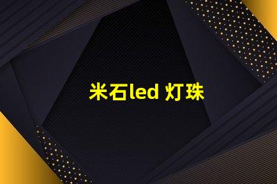米石led 灯珠